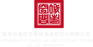 big鸡cha嫩xue深圳市城市空间规划建筑设计有限公司